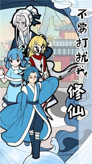 不要打扰我修仙版