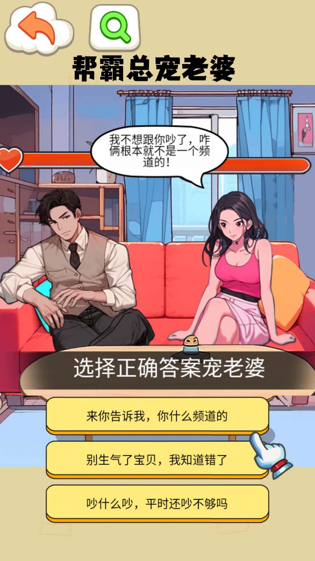 就我眼神好打败妈宝男安卓下载