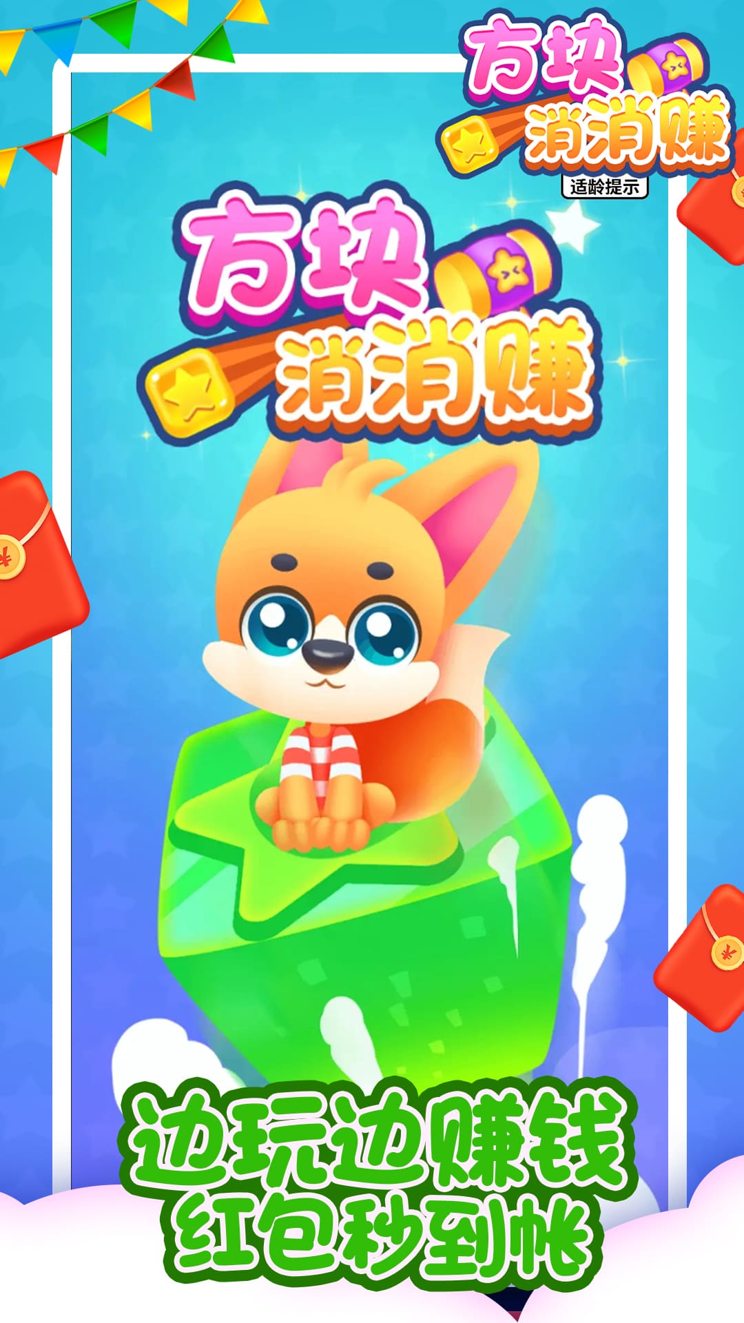 方块消消赚游戏安装