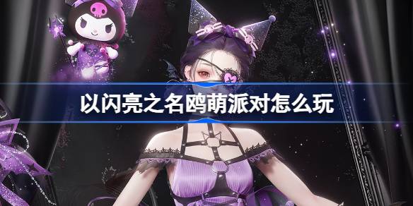 以闪亮之名鸥萌派对怎么玩