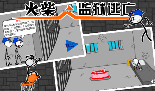 火柴人监狱逃亡版