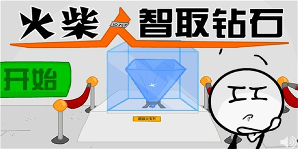 火柴人智取钻石安卓下载
