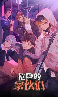 危险的家伙们下载最新版
