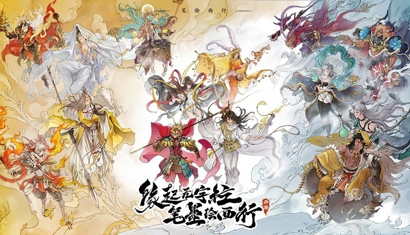 西游笔绘西行免费正版