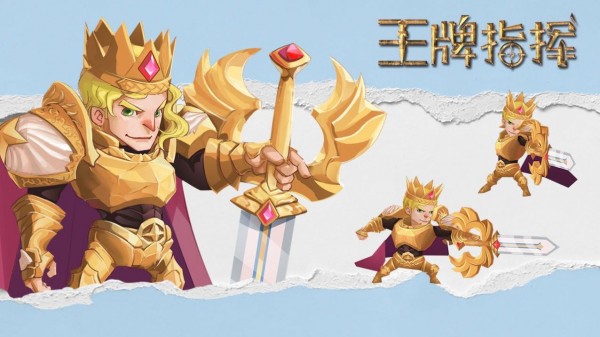 王牌指挥版