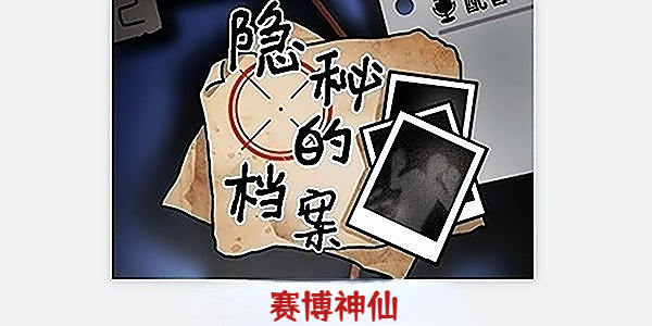 隐秘的档案赛博神仙怎么过