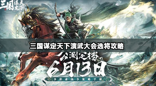 三国谋定天下演武大会选将攻略