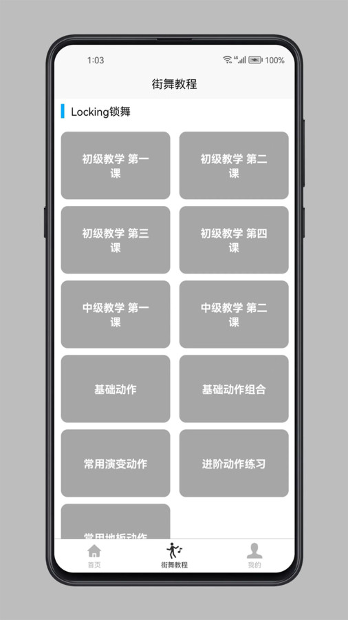 街舞学习宝典