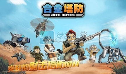 合金塔防正式版