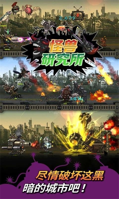 怪兽研究所安卓版