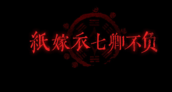 纸嫁衣7卿不负第一章攻略