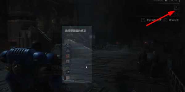 战锤40k星际战士2怎么和好友组队