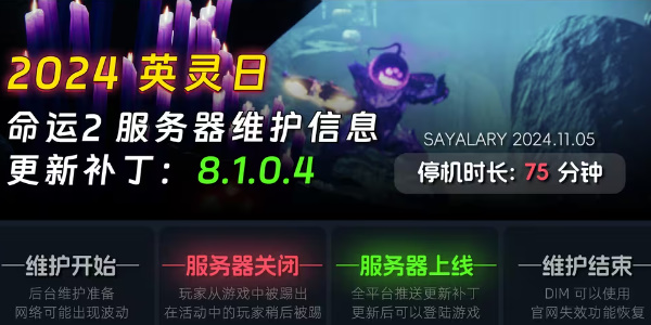 命运2停机维护时间攻略