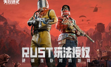 失控进化云游戏下载