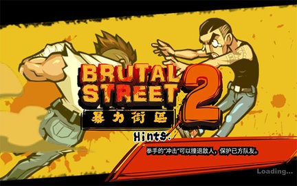 暴力街区2下载手机版