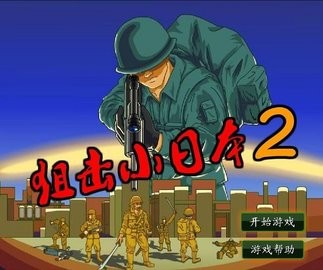 狙击小日本2无敌版下载