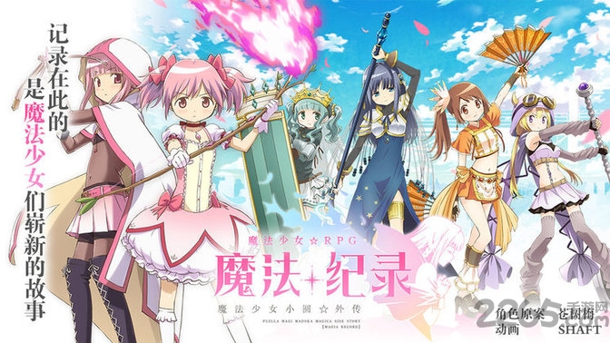魔法纪录魔法少女小圆外传日服