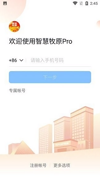 智慧牧原pro员工版红色版