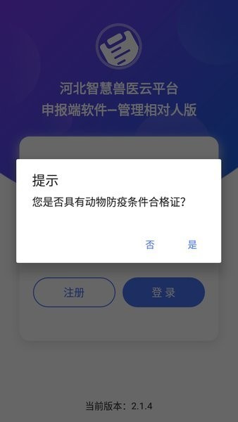 河北智慧兽医云检疫申报管理相对人版