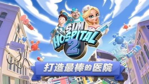 主题医院2手机单机版下载
