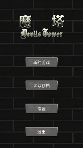 魔塔60层安卓版下载