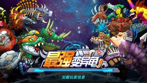 最强变异龟手机版下载