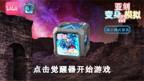 亚刻变身模拟器手机版下载