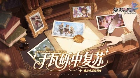 复苏的魔女下载官方版本