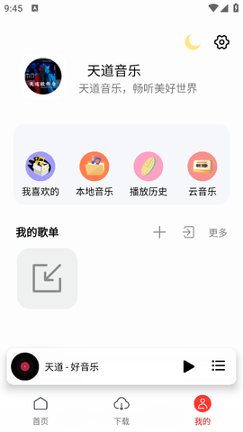 天道音乐app官方版下载