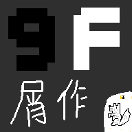 9f屑作