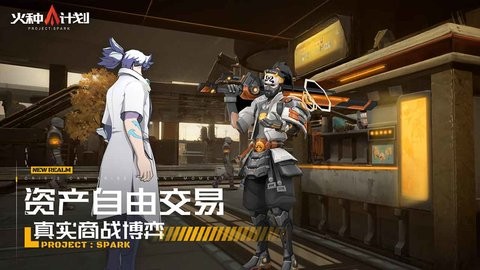 火种计划手游下载
