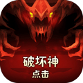 点击破坏神