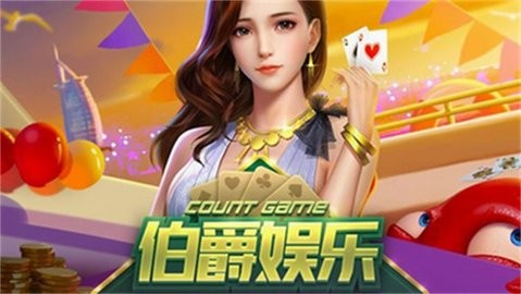 伯爵app官方正版下载