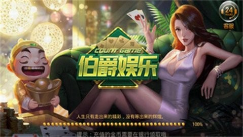 伯爵游戏平台安卓版下载