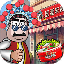 开餐厅模拟经营
