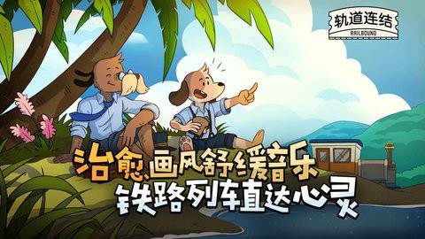 轨道连结最新版安卓版下载