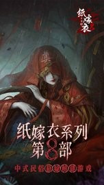 纸嫁衣8千子树手游下载