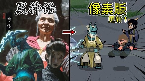 黑神话悟空像素版6.0版本下载