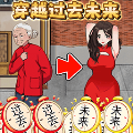 穿越过去未来最新版