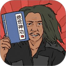 绝世神功最新版