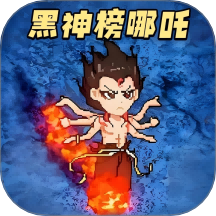 黑神榜哪吒传