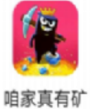咱家有矿最新版