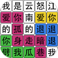 文字之谜最新版