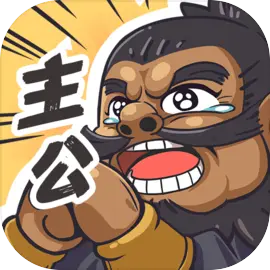 我是大主公手机版