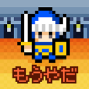 果然那家伙不做勇者了