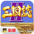 街机三国志2