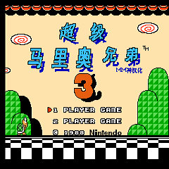 fc超级马里奥兄弟3