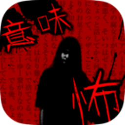 细思极恐故事集