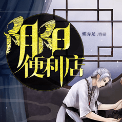 阴阳便利店