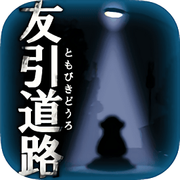友引道路